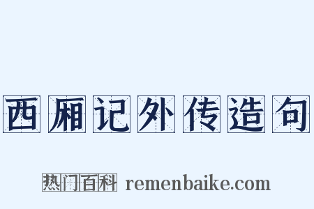 西厢记外传造句是什么意思的图片